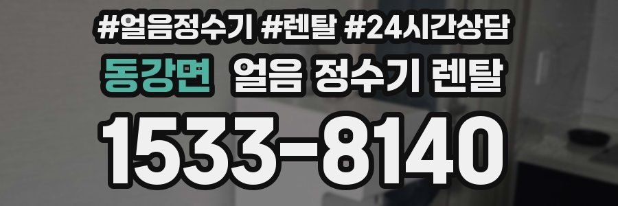 동강면 얼음 정수기 렌탈