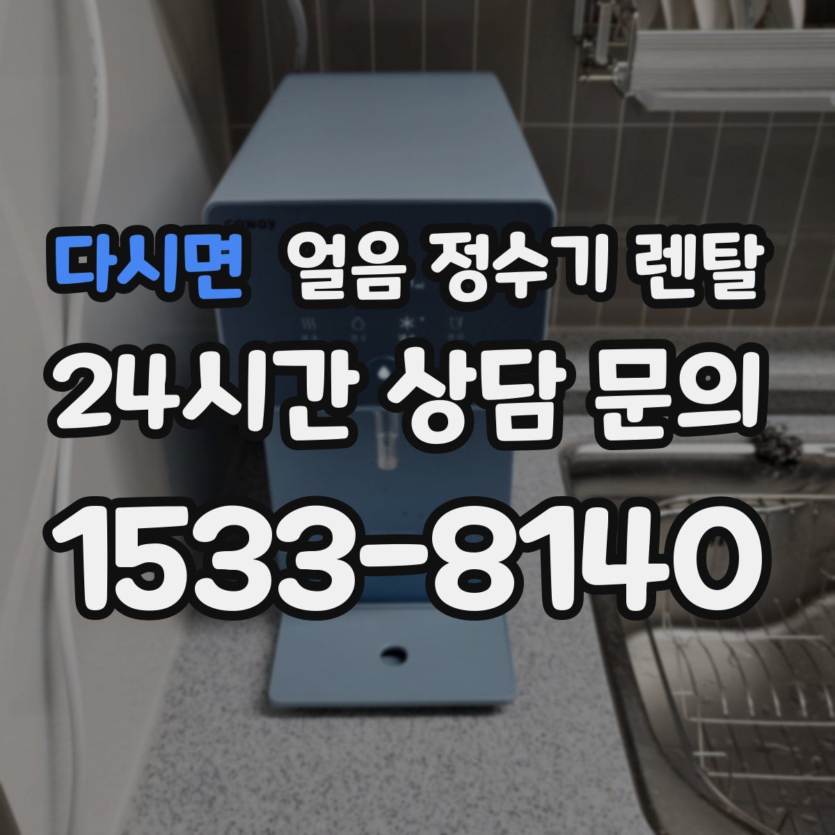 다시면 얼음 정수기 렌탈