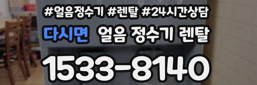 다시면 얼음 정수기 렌탈