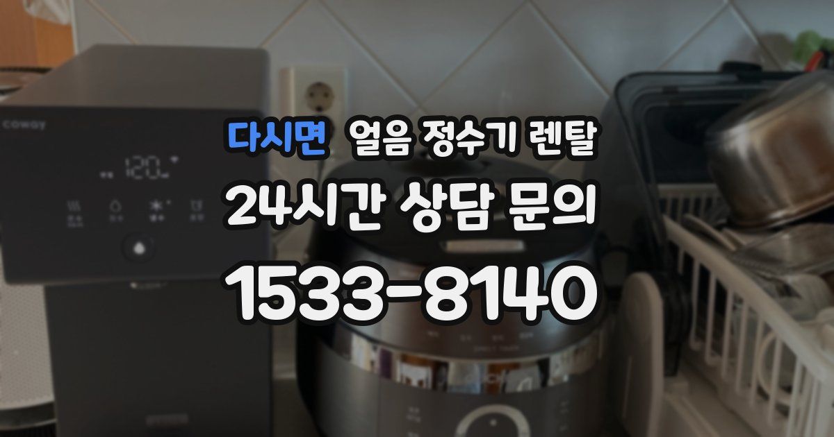 다시면 얼음 정수기 렌탈