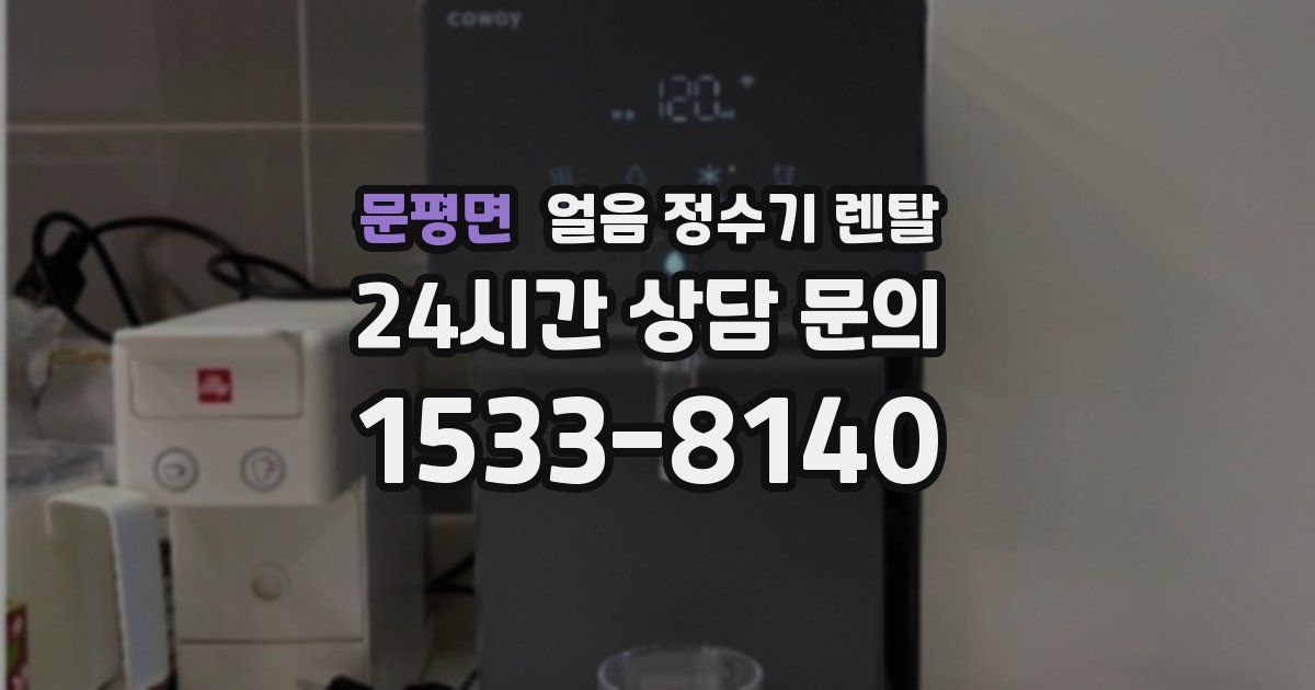 문평면 얼음 정수기 렌탈
