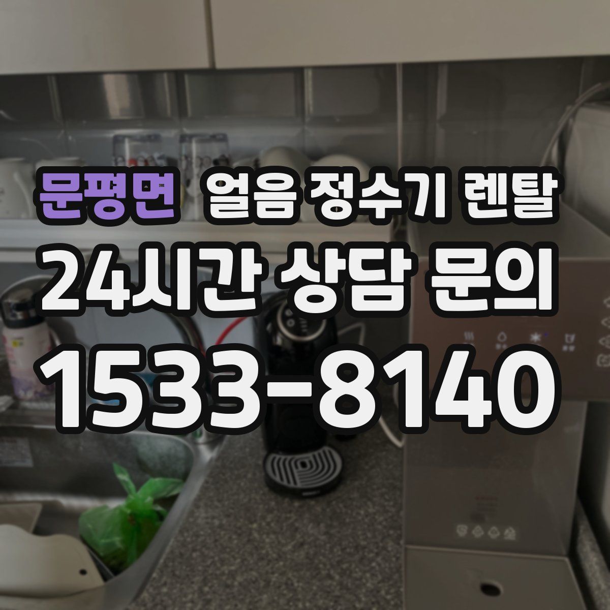 문평면 얼음 정수기 렌탈
