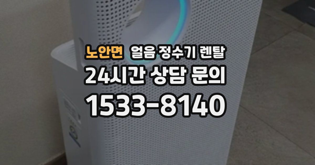 노안면 얼음 정수기 렌탈