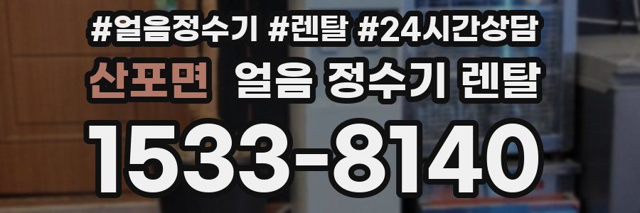 산포면 얼음 정수기 렌탈