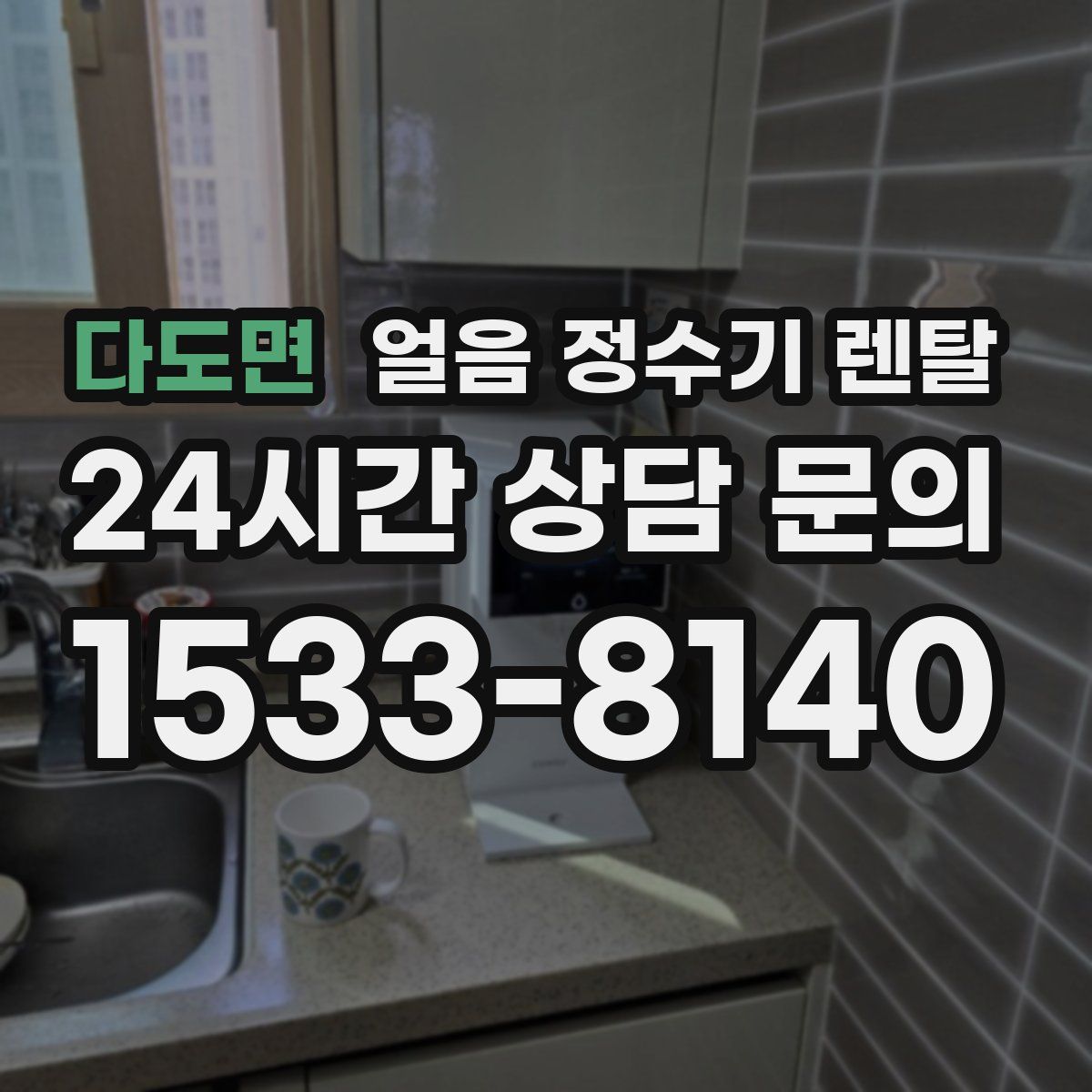 다도면 얼음 정수기 렌탈