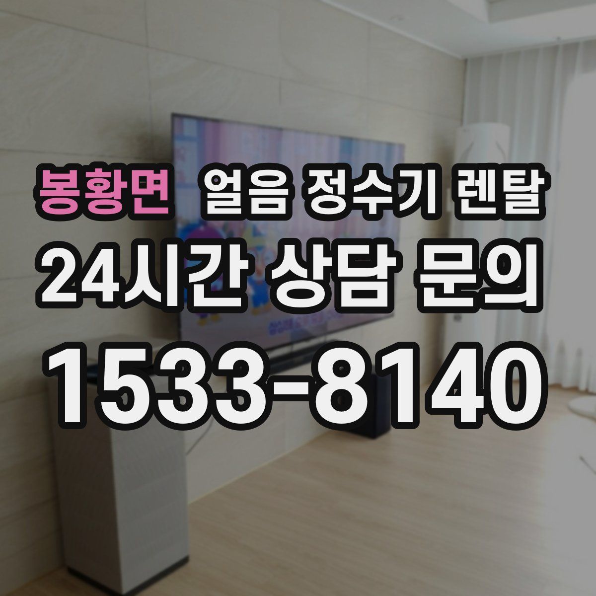 봉황면 얼음 정수기 렌탈