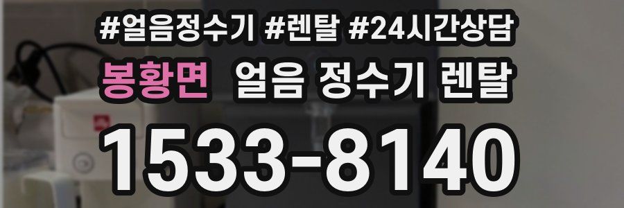 봉황면 얼음 정수기 렌탈