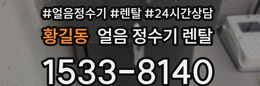 황길동 얼음 정수기 렌탈
