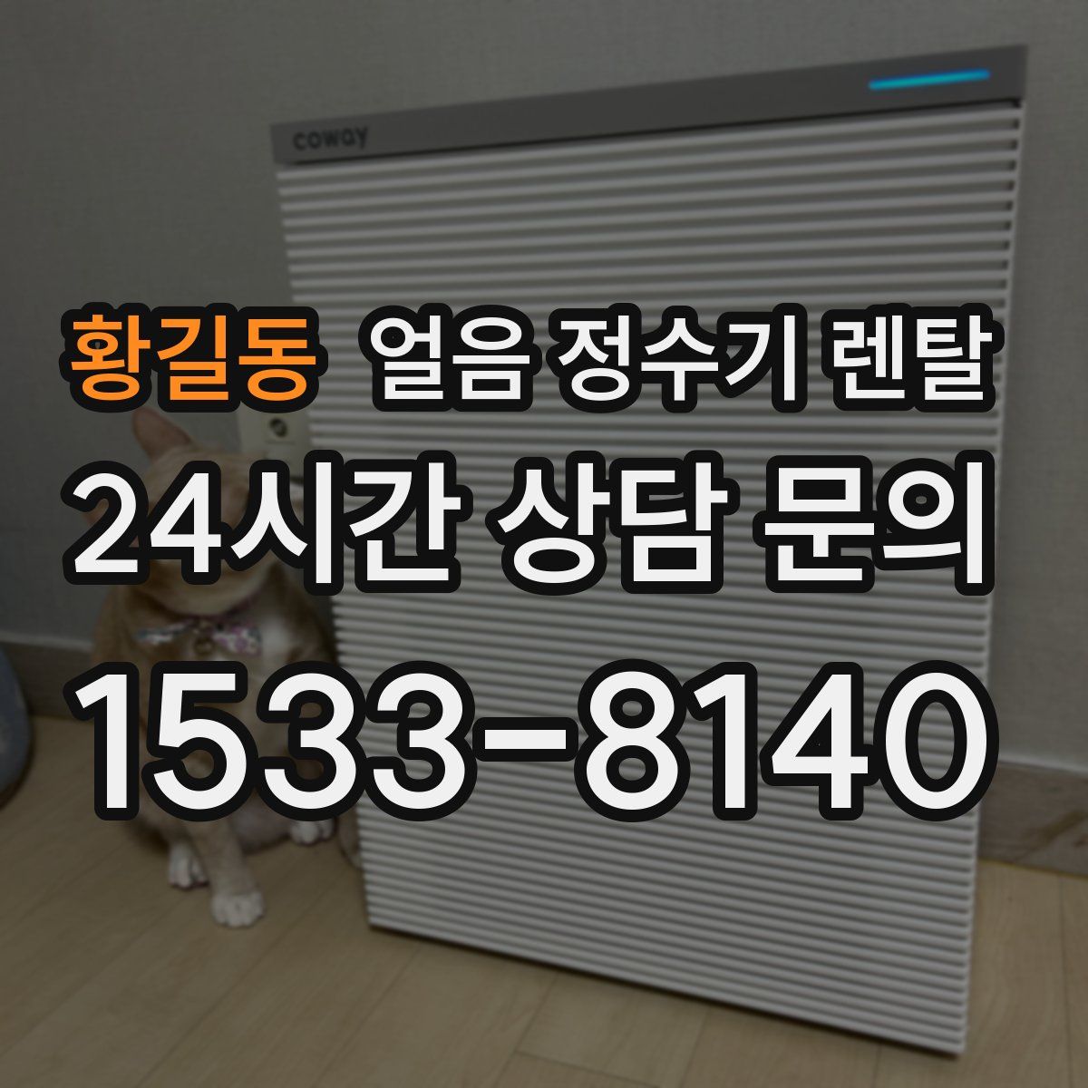 황길동 얼음 정수기 렌탈