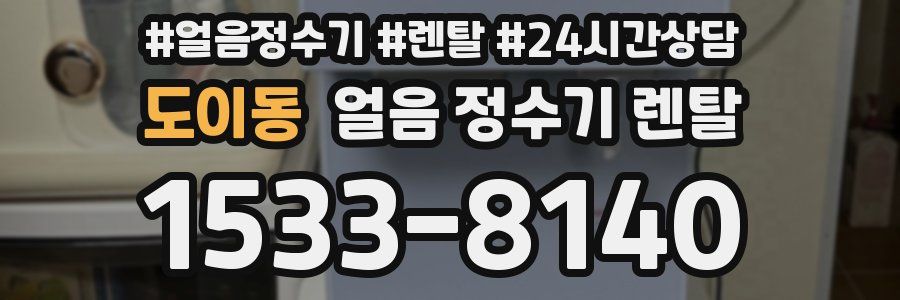 도이동 얼음 정수기 렌탈