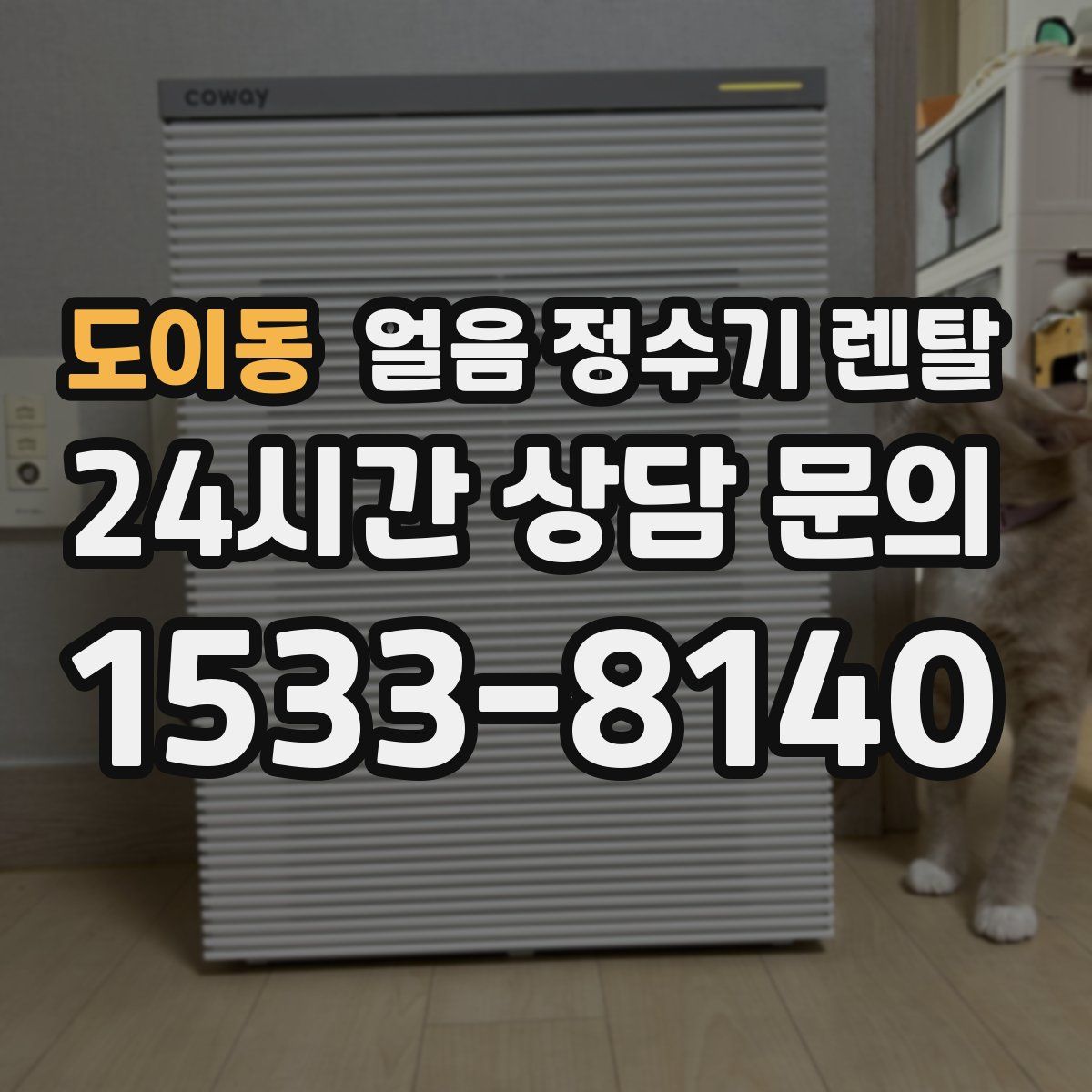 도이동 얼음 정수기 렌탈