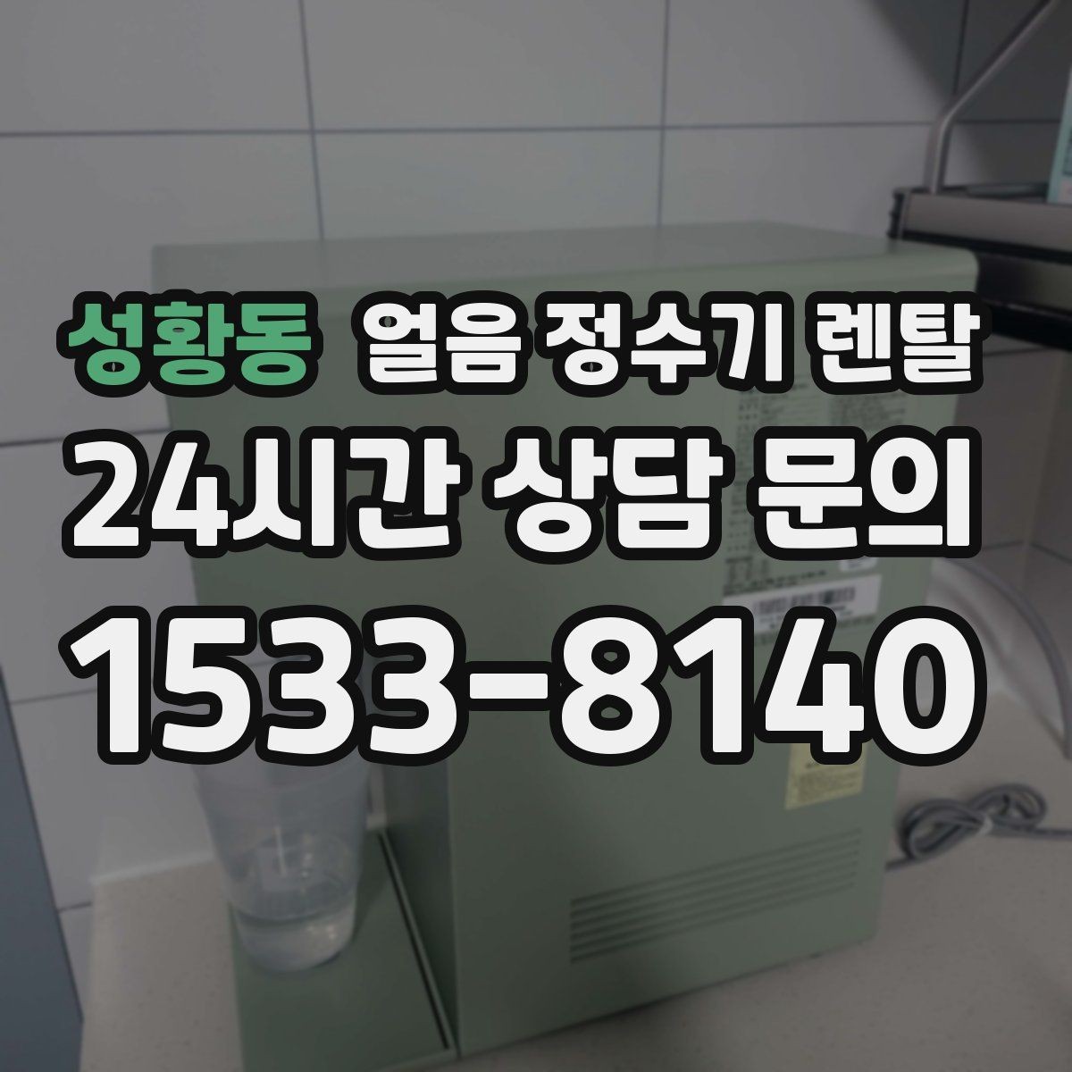 성황동 얼음 정수기 렌탈 얼음이 갑자기 멈췄을 때 자가 점검 포인트
