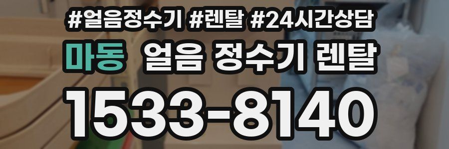 마동 얼음 정수기 렌탈