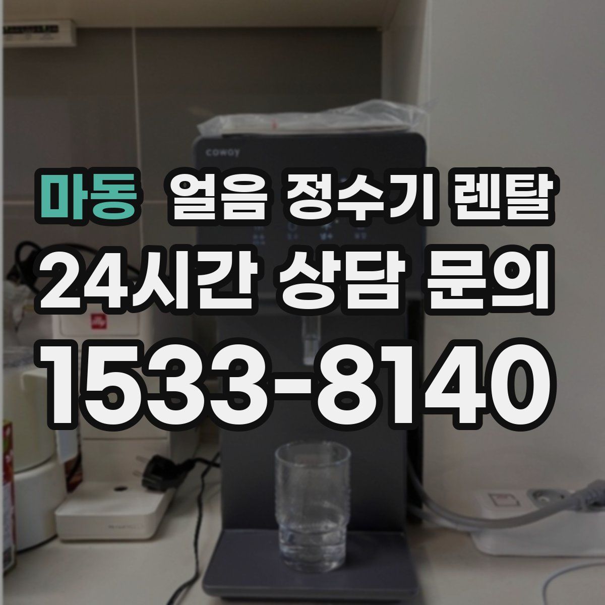 마동 얼음 정수기 렌탈