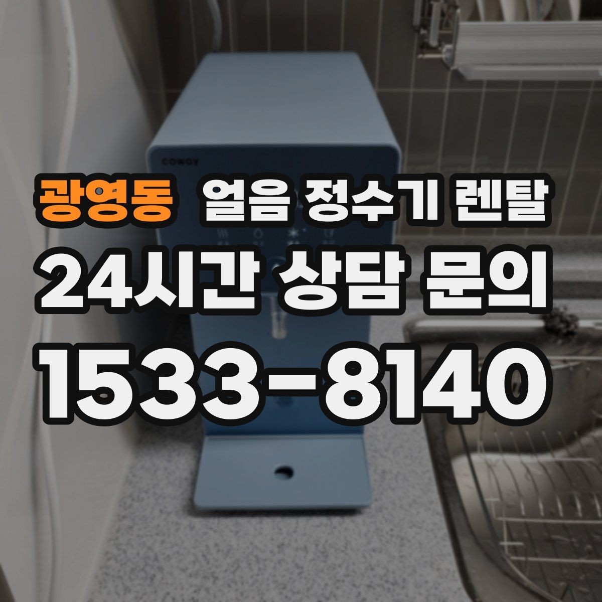 광영동 얼음 정수기 렌탈 아이 어르신도 쉽게 쓰는 조작 방식