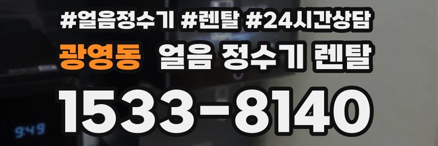 광영동 얼음 정수기 렌탈