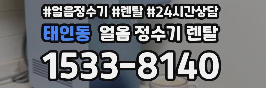 태인동 얼음 정수기 렌탈