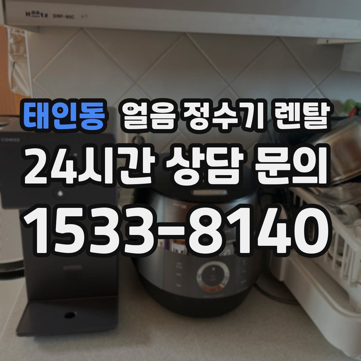 태인동 얼음 정수기 렌탈