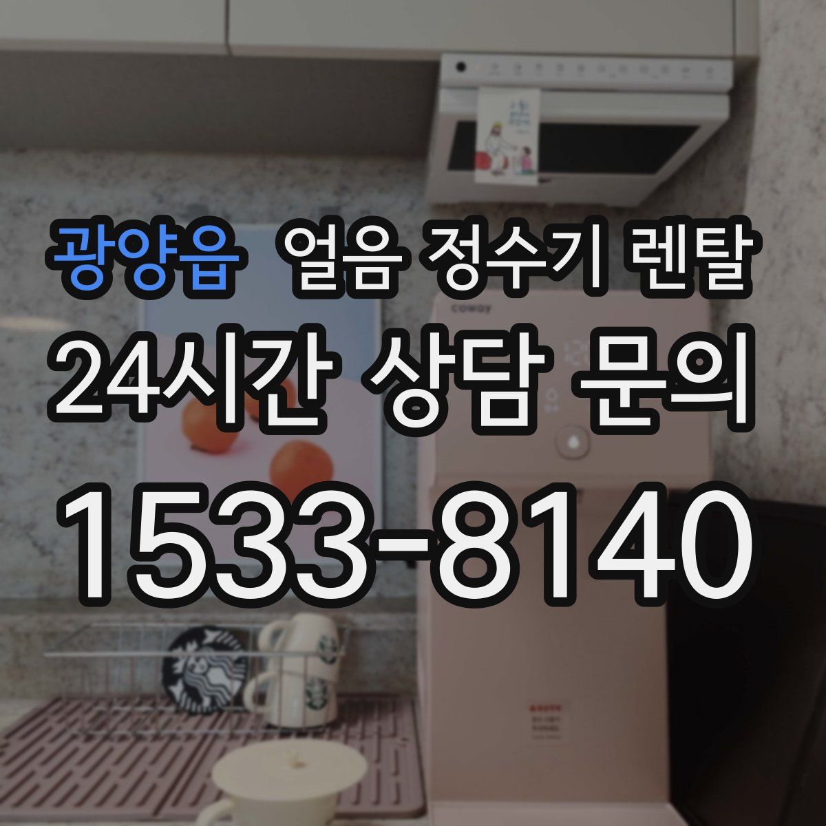 광양읍 얼음 정수기 렌탈