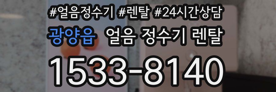 광양읍 얼음 정수기 렌탈