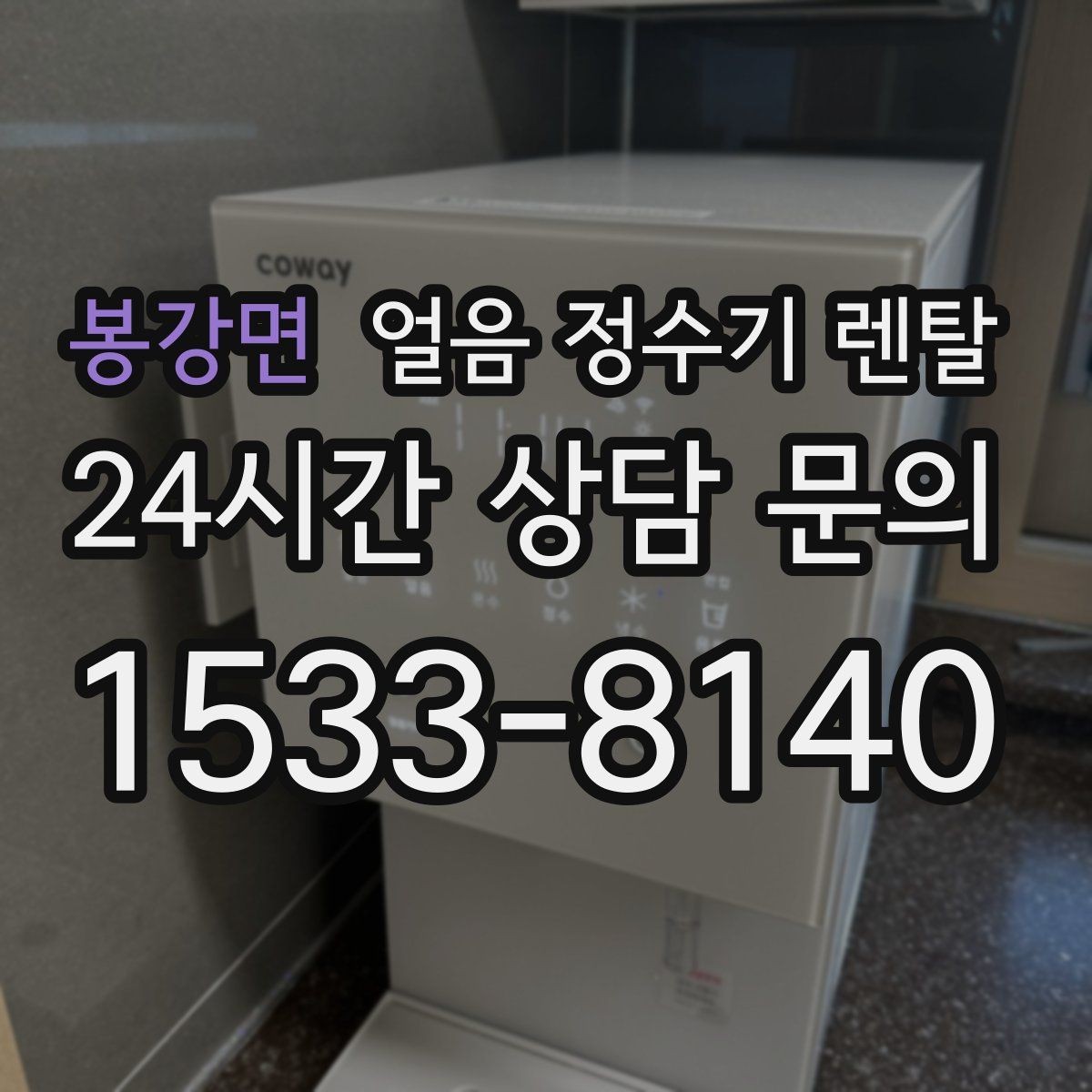 봉강면 얼음 정수기 렌탈 제빙부 습기 관리가 중요한 이유