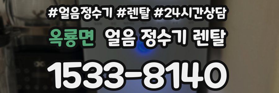 옥룡면 얼음 정수기 렌탈