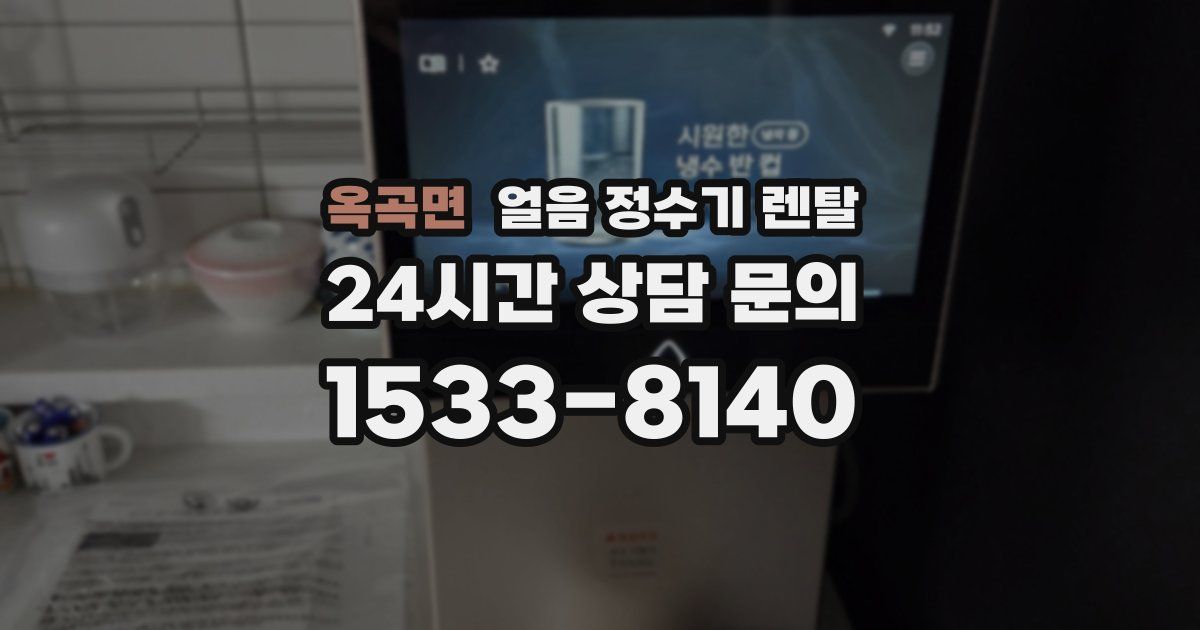 옥곡면 얼음 정수기 렌탈