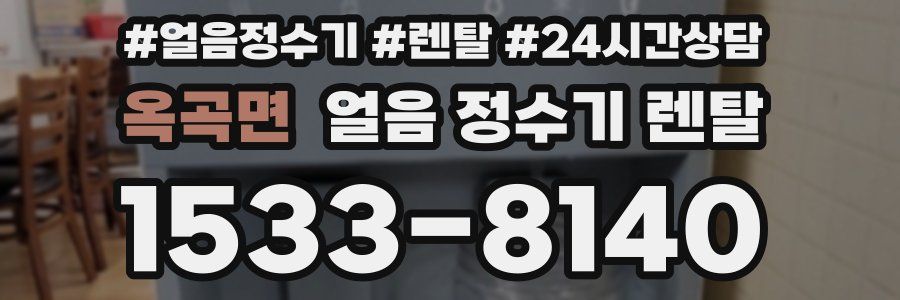 옥곡면 얼음 정수기 렌탈