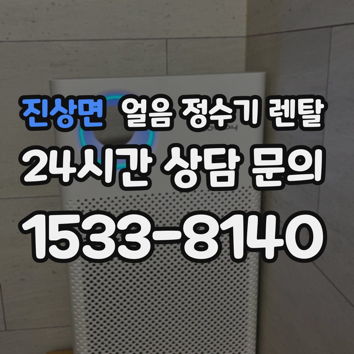 진상면 얼음 정수기 렌탈