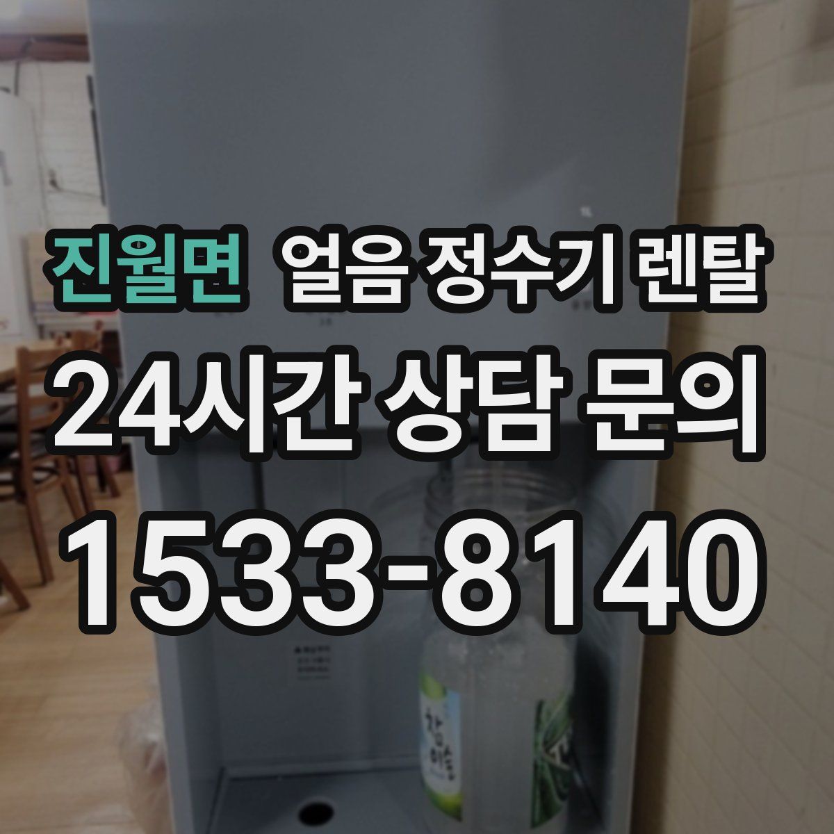진월면 얼음 정수기 렌탈