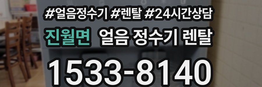진월면 얼음 정수기 렌탈