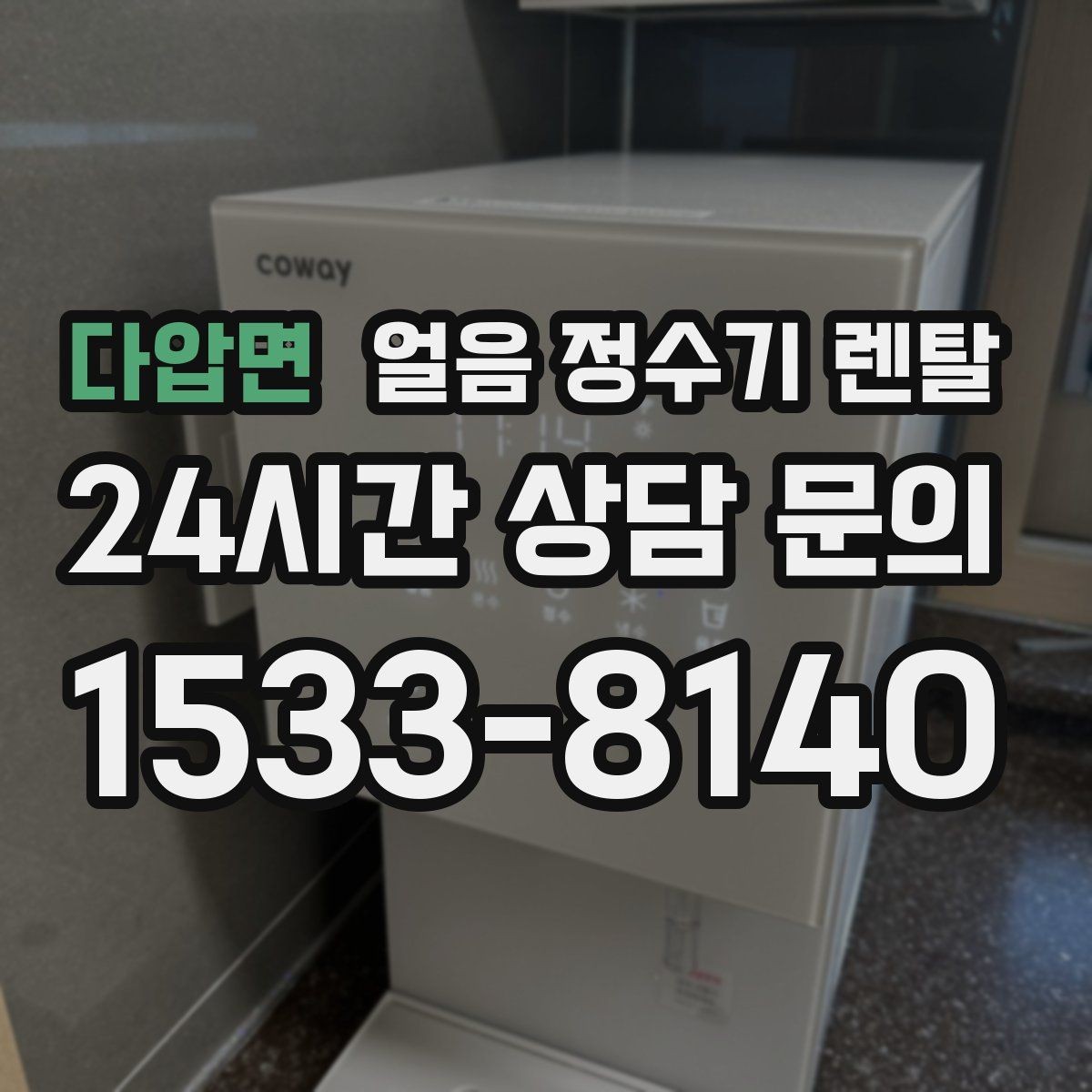 다압면 얼음 정수기 렌탈 탄산수 머신과 함께 쓰면 편한 이유