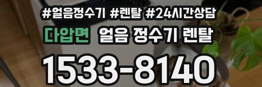 다압면 얼음 정수기 렌탈