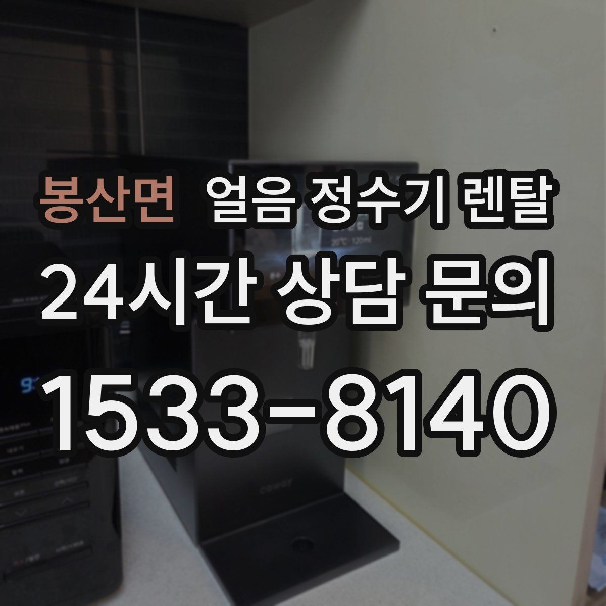 봉산면 얼음 정수기 렌탈 약정(3년 5년) 선택으로 후회 줄이기