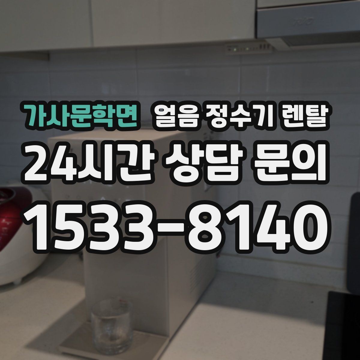 가사문학면 얼음 정수기 렌탈 큐브 얼음이 음료 맛에 좋은 이유