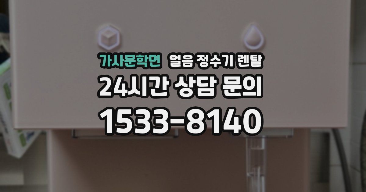 가사문학면 얼음 정수기 렌탈