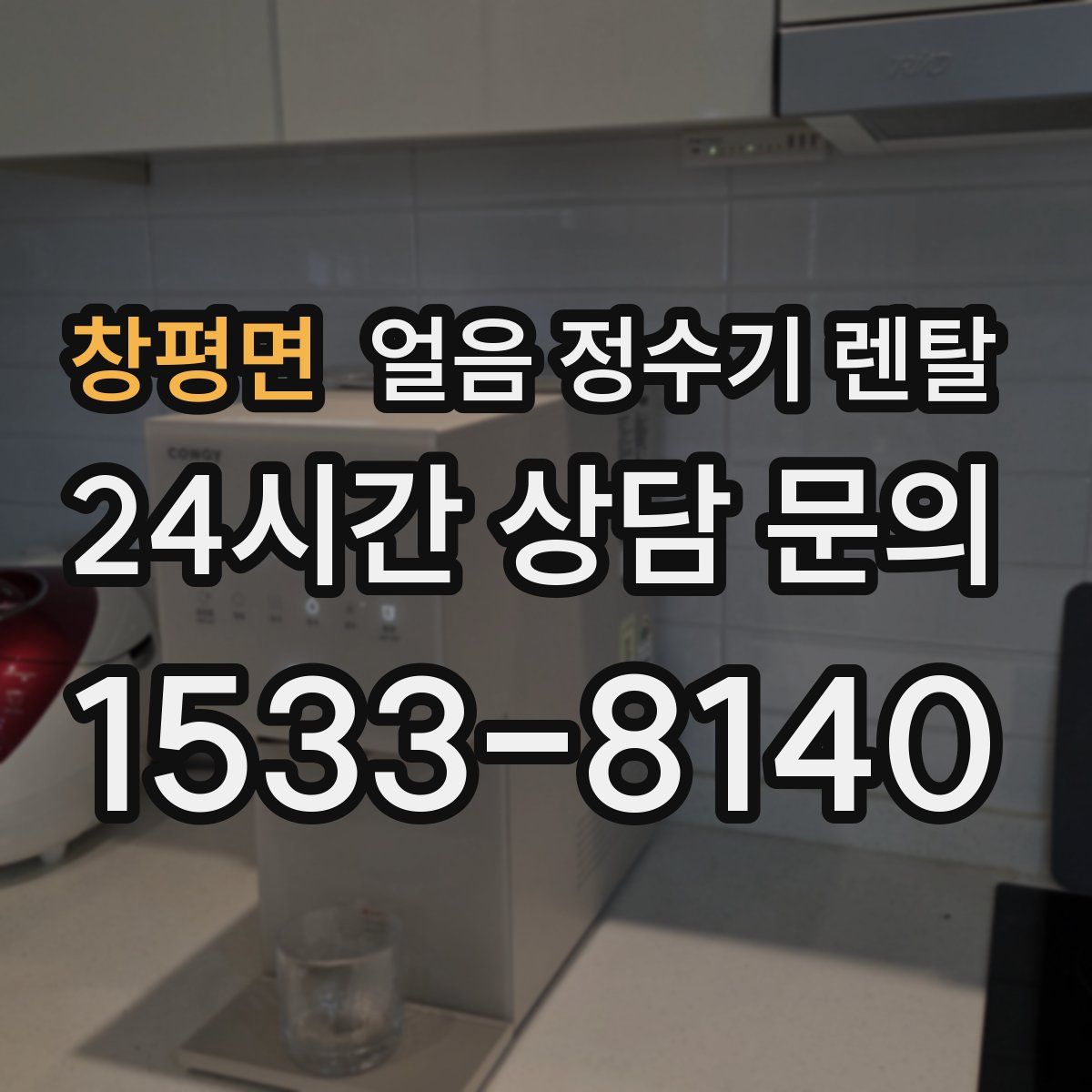 창평면 얼음 정수기 렌탈