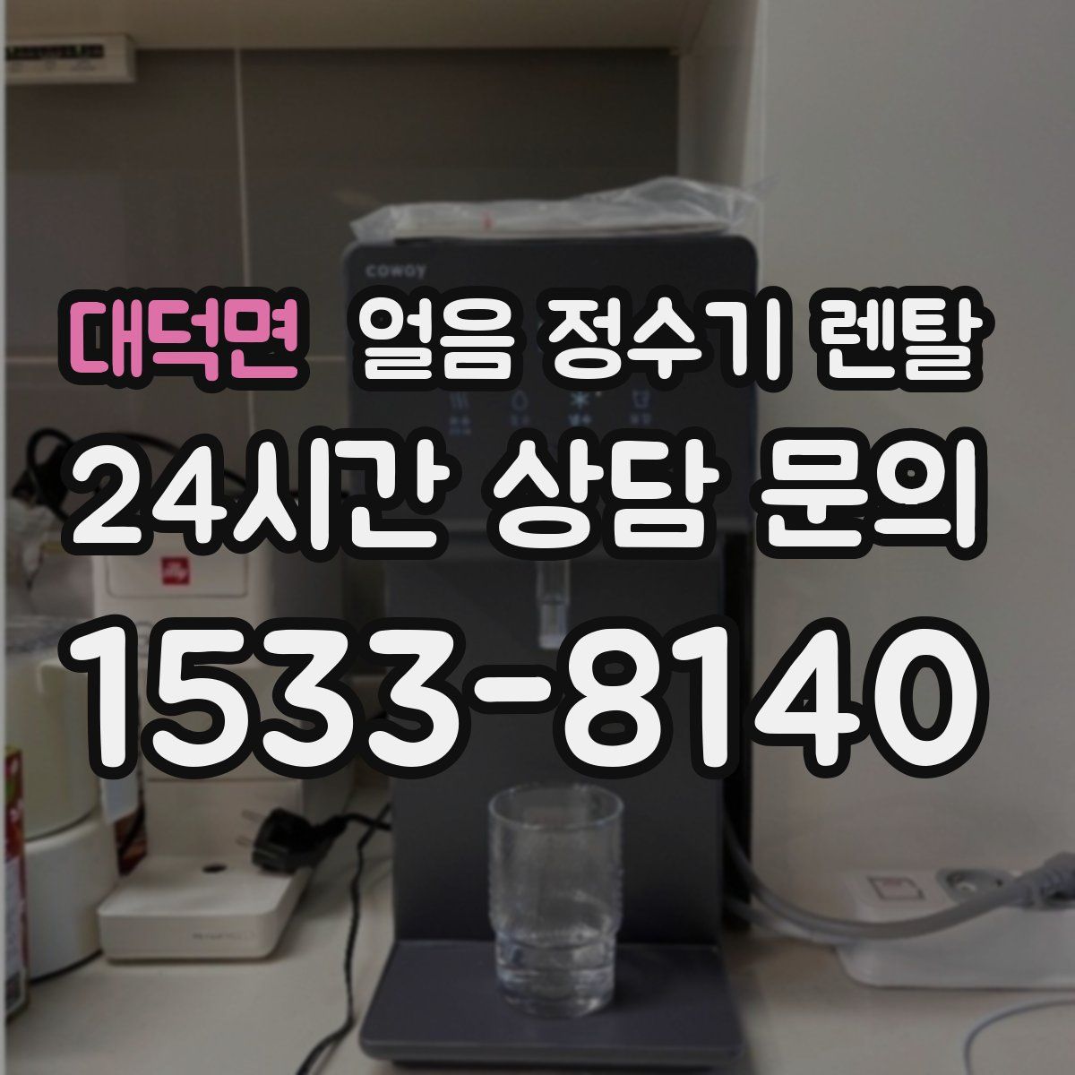 대덕면 얼음 정수기 렌탈