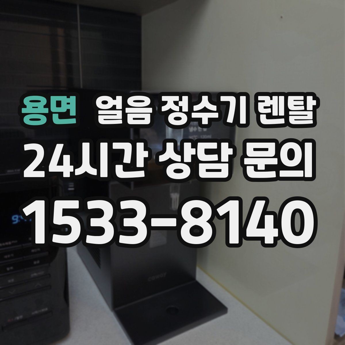용면 얼음 정수기 렌탈 얼음 출구가 넓으면 좋은 점