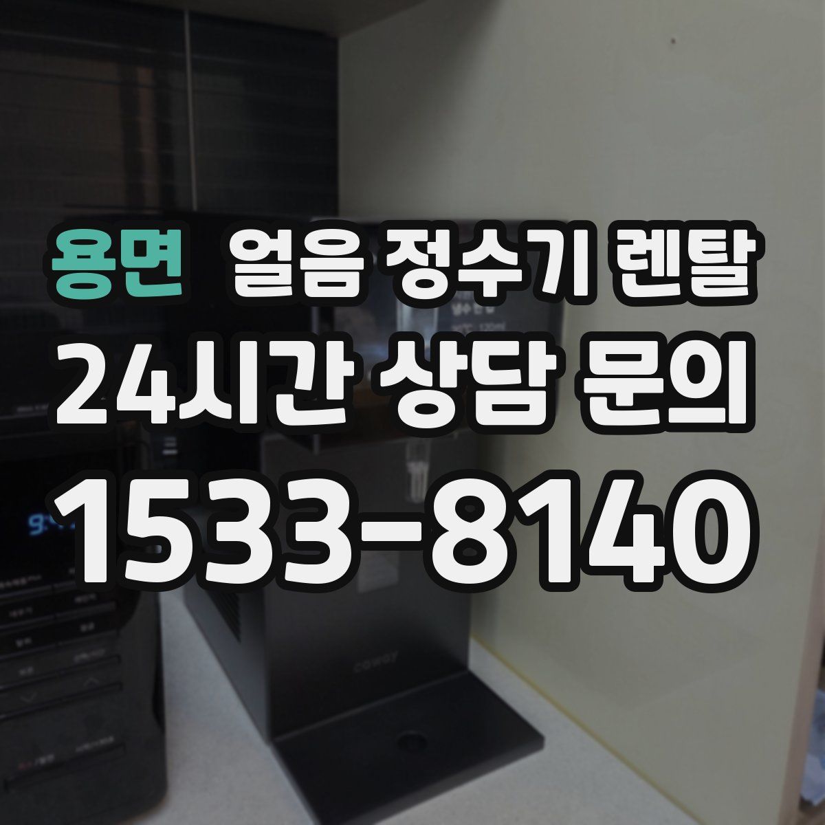 용면 얼음 정수기 렌탈