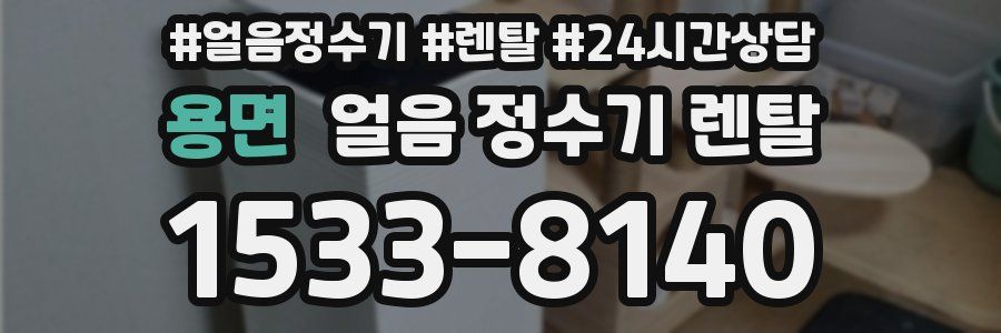 용면 얼음 정수기 렌탈