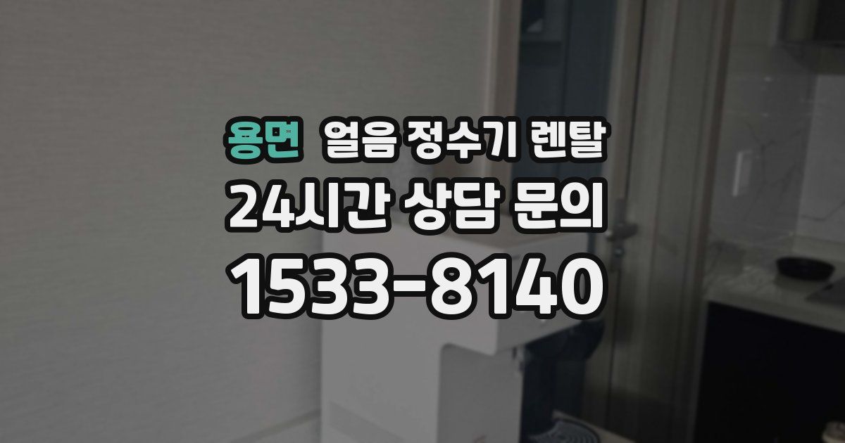 용면 얼음 정수기 렌탈