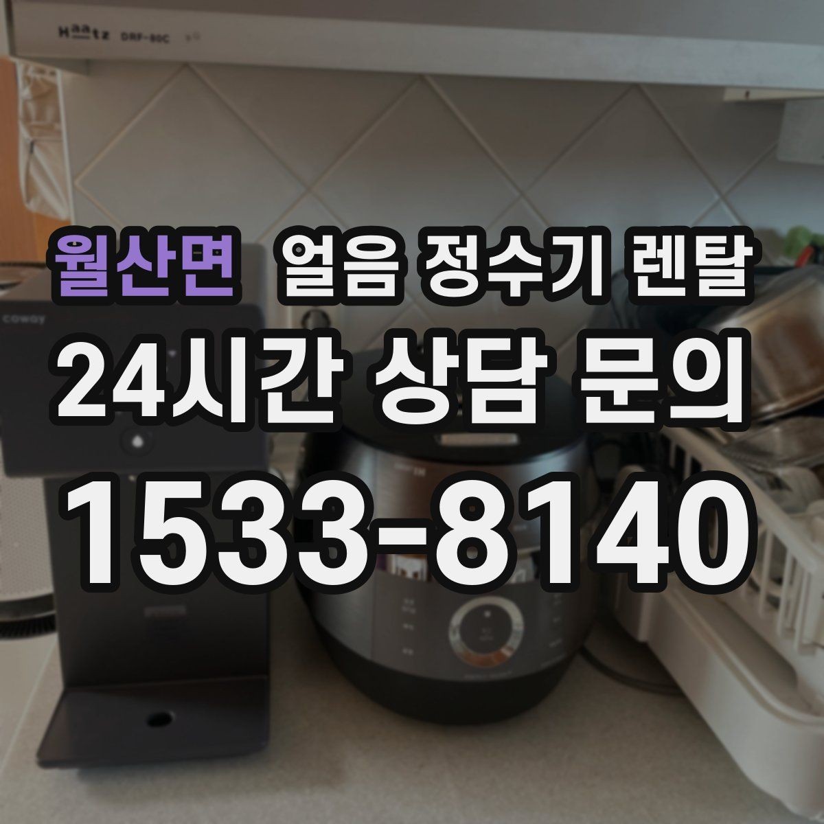 월산면 얼음 정수기 렌탈 홈카페용으로 만족도 높은 옵션 정리