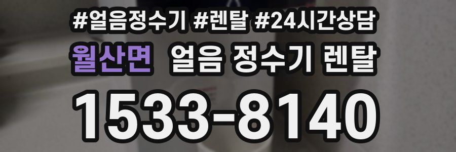 월산면 얼음 정수기 렌탈