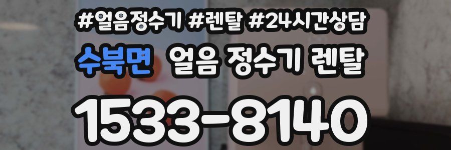 수북면 얼음 정수기 렌탈