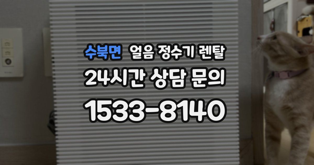 수북면 얼음 정수기 렌탈
