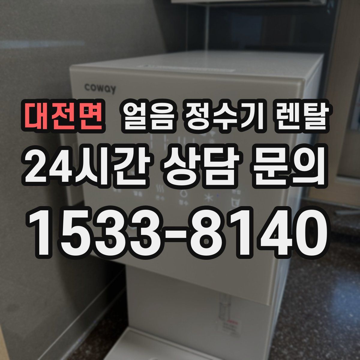 대전면 얼음 정수기 렌탈