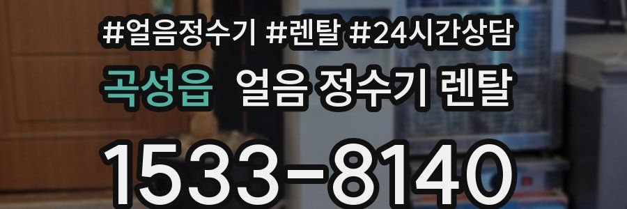 곡성읍 얼음 정수기 렌탈