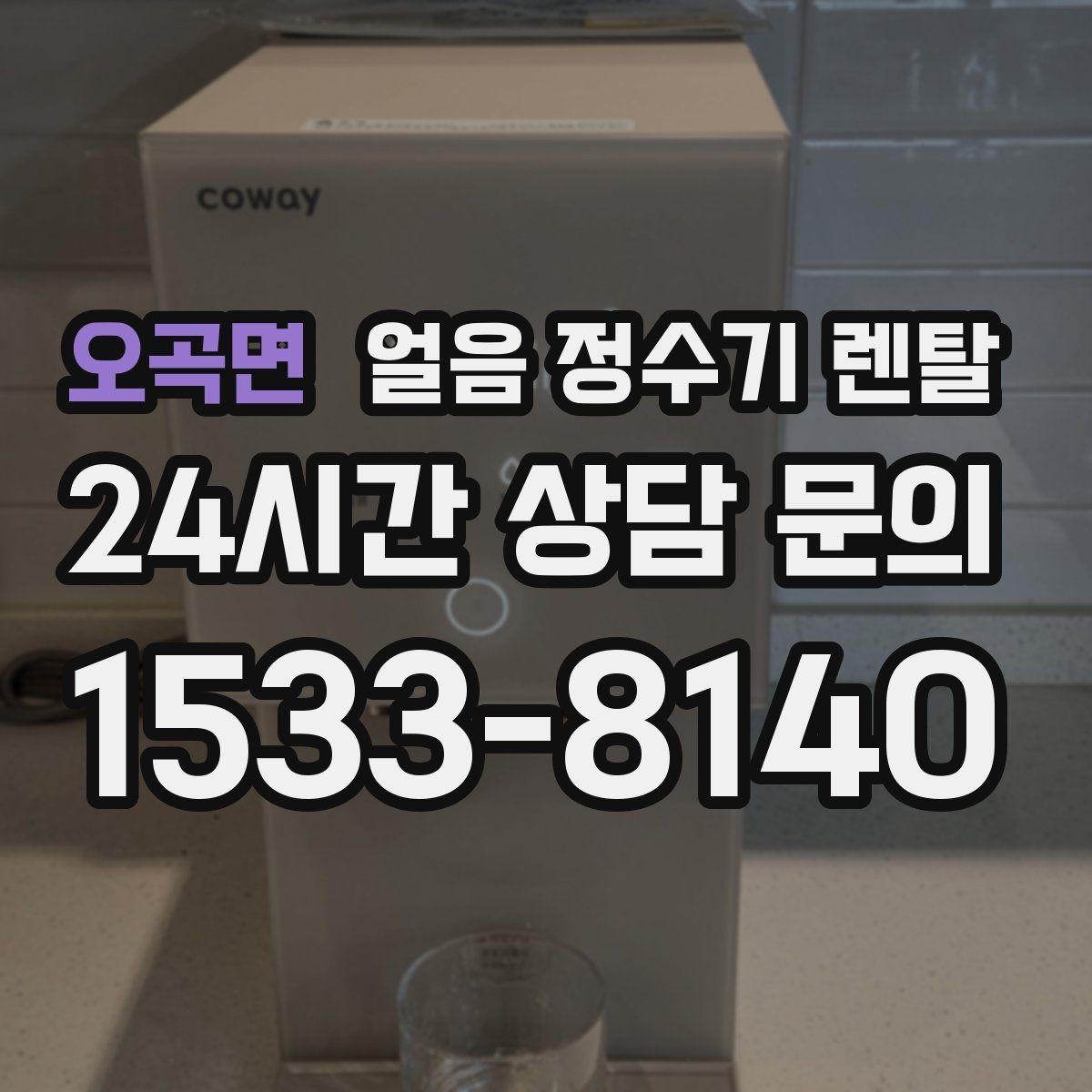오곡면 얼음 정수기 렌탈 코크 살균 기능은 어디까지 효과가 있을까