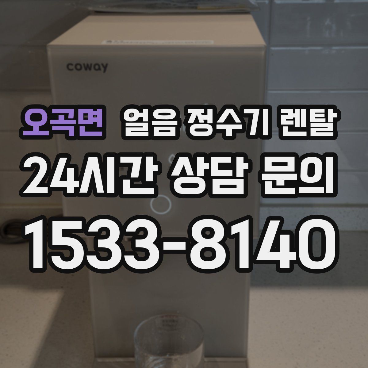 오곡면 얼음 정수기 렌탈